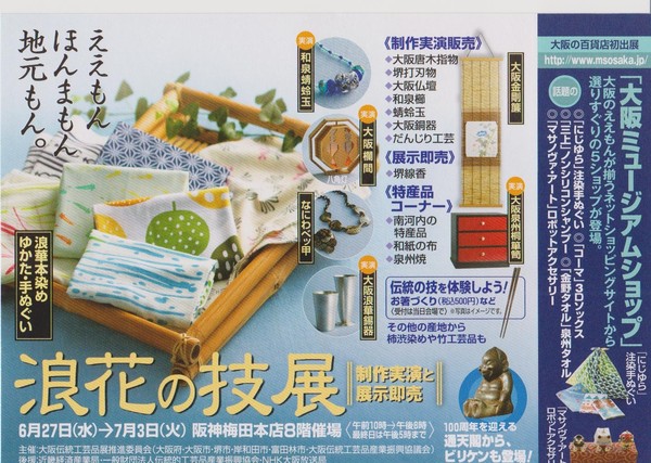 浪花の技展＆大阪ミュージアムショップ